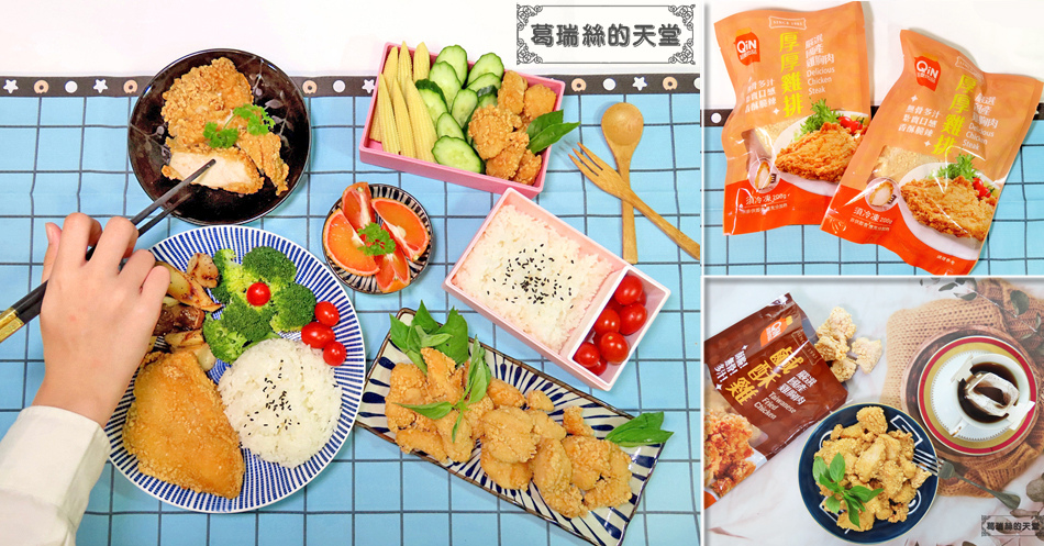 Read more about the article 【團購美食】超秦肉品鹹酥雞&厚厚雞排-國產雞胸肉，無骨吃得更過癮，製作便當/正餐主食超方便，冷凍庫必囤的宵夜好夥伴。