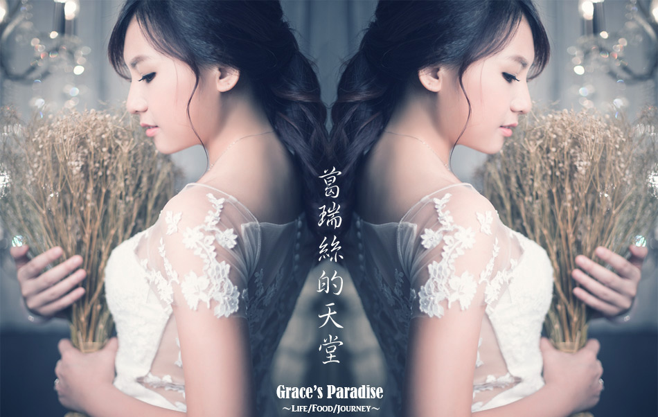 Read more about the article 【關於我】部落客葛瑞絲 Grace