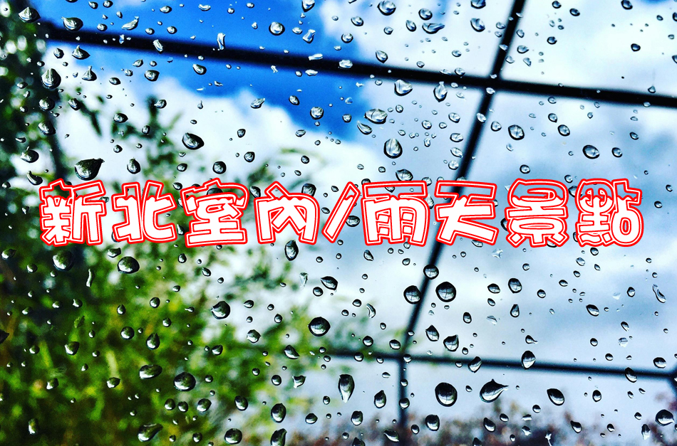 Read more about the article 新北室內景點-15個晴雨皆宜的好去處