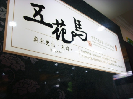 Read more about the article 東西好吃又便宜的五花馬(天母店)