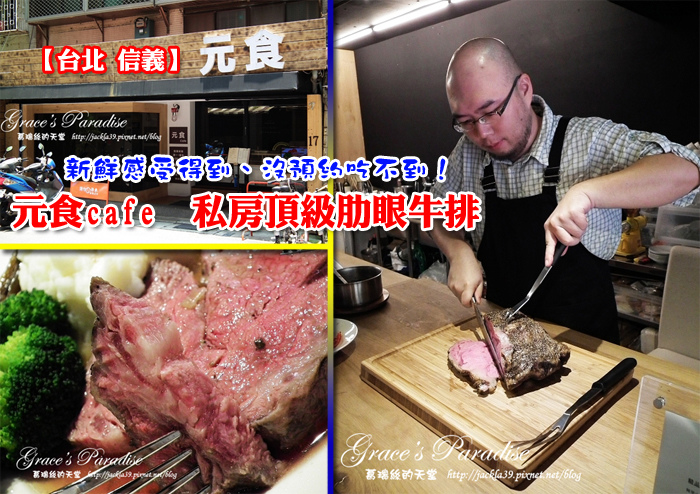 Read more about the article 【食】<台北信義區>元食cafe–堅持享用食物天然原味，好吃到令人驚喜不斷的頂級肋眼牛排！沒預約還吃不到喔～