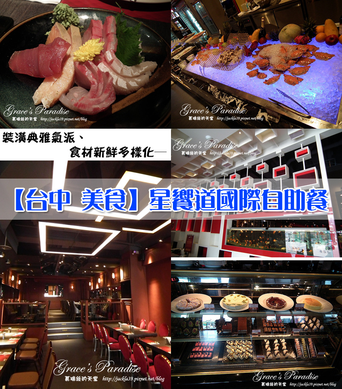 Read more about the article 【食】台中 西屯。星饗道國際自助餐吃到飽餐廳：裝潢典雅氣派，食物種類多到讓您眼花撩亂！餐點新鮮又美味～