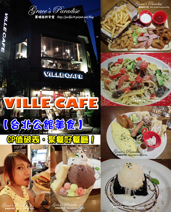 Read more about the article 【公館 美食】CP值高、適合聚餐的好地點–Ville Cafe，公館商圈、自來水博物館附近