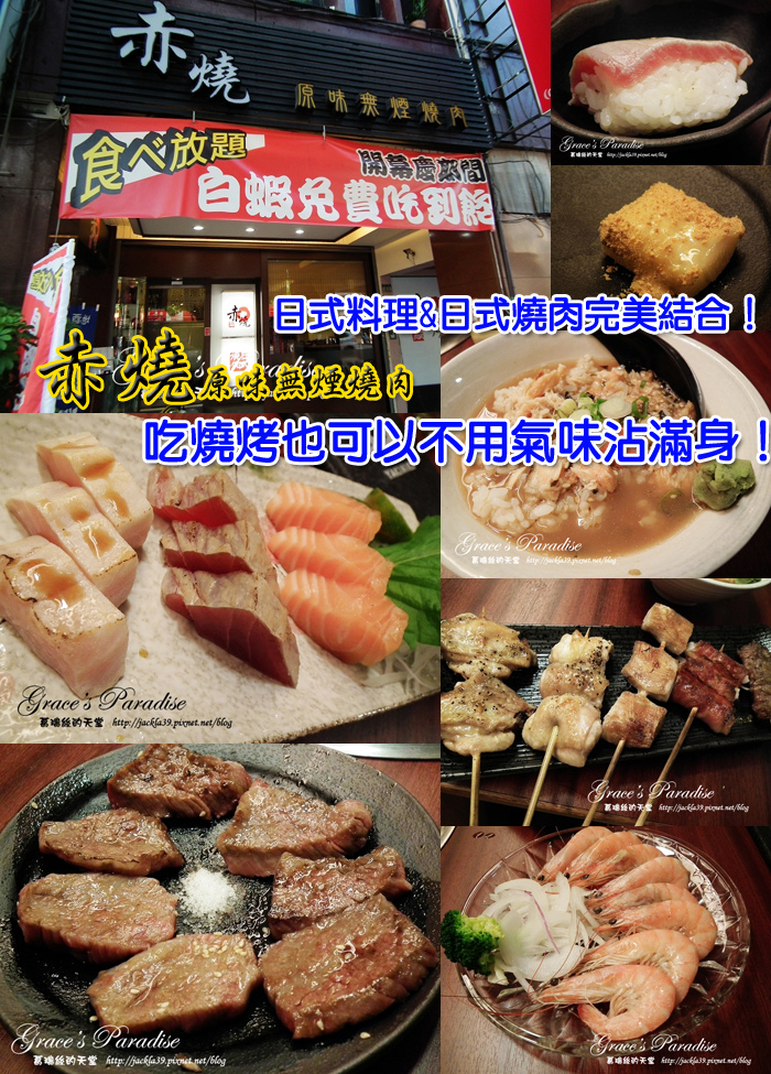 Read more about the article 【中山 美食】中山國小燒肉。好吃又精緻高檔的日式料理與燒肉之結合–赤燒原味無煙燒肉，開幕期間白蝦免費吃到飽啊！