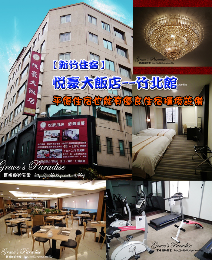 Read more about the article 【新竹 住宿】悅豪大飯店 竹北館–平價住宿也能有優良住宿環境設備！