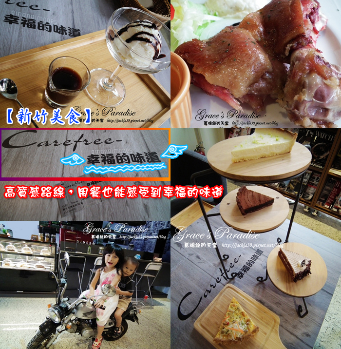 Read more about the article 【食】新竹美食。Carefree-幸福的味道–高質感咖啡廳、精緻下午茶與各類餐點。重機車聚、寵物友善餐廳