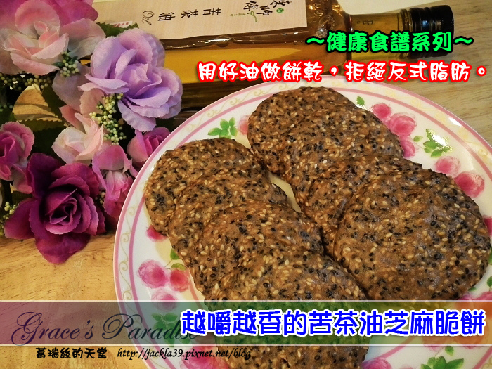 Read more about the article 【食譜】越嚼越香的苦茶油芝麻脆餅–用好油為孩子DIY健康餅乾，拒絕反式脂肪！不添加人工奶油和泡打粉。