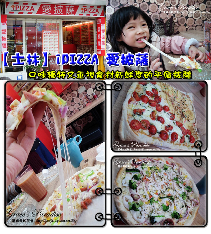 Read more about the article 【士林美食】iPIZZA 愛披薩–CP值超高大推薦。口味獨特又重視食材新鮮度的平價好吃披薩！近劍潭捷運站