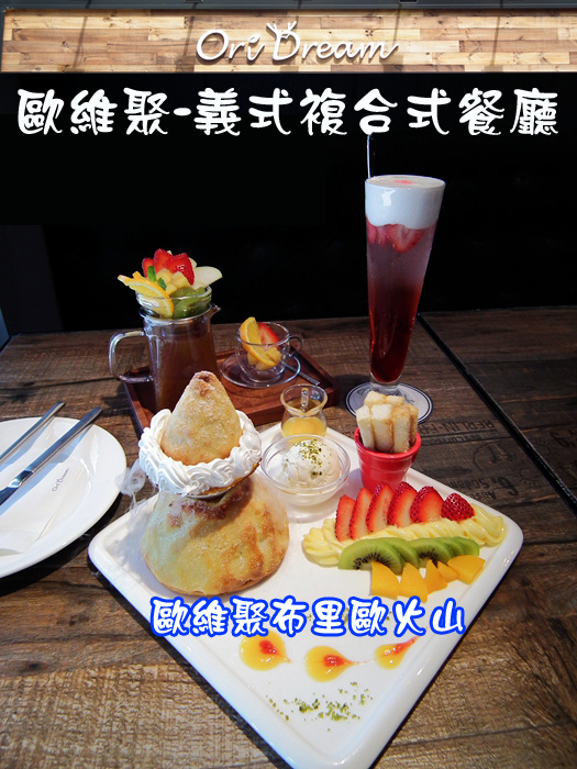 Read more about the article 【松菸美食】台北東區聚餐、甜點下午茶餐廳推薦：Oridream Food 歐維聚義式複合式餐廳，獨創歐維聚布里歐火山一定要吃看看！