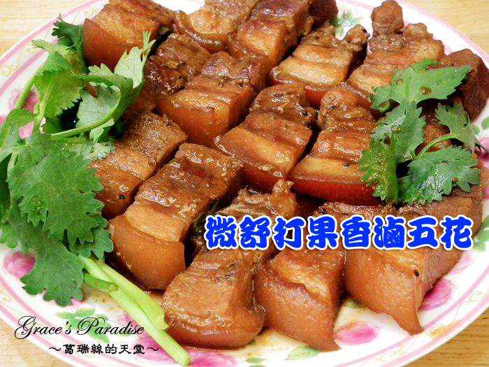 Read more about the article 【食譜】獨家滷肉配方大公開：微舒打果香滷五花，香甜、肉質Q彈好下飯！