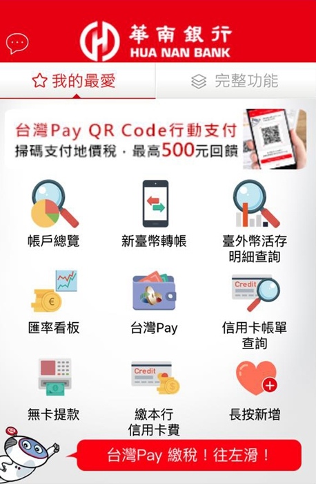 華南銀行台灣pay (5).jpg