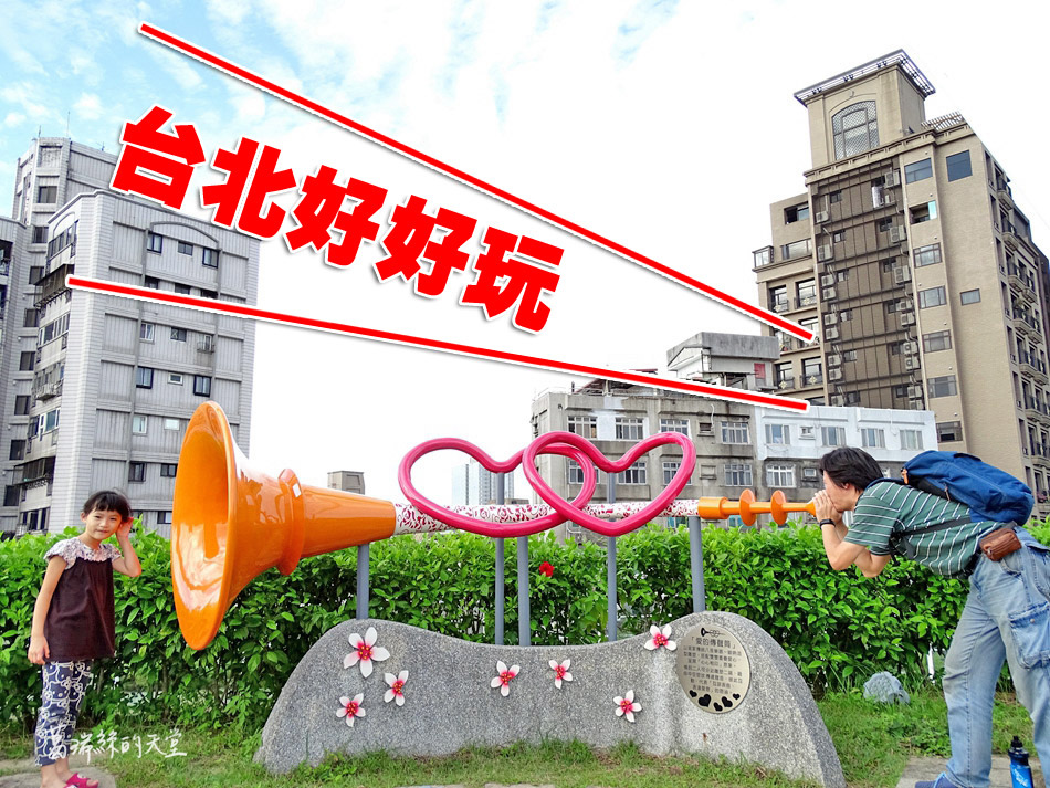 Read more about the article 【台北景點】台北市客家文化主題公園-免費參觀，戶外教學好地方，還有大片草地與生態環境適合野餐嬉遊