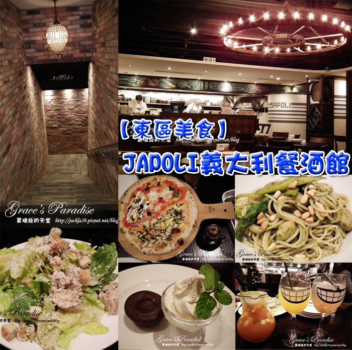 Read more about the article 【大安 美食】JAPOLI義大利餐酒館–服務彬彬有禮、餐點道道高級，東區美味且平價的義大利餐酒館(近忠孝復興站)