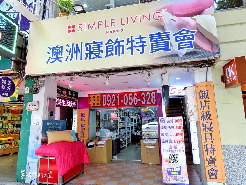 Read more about the article 【士林】澳洲SIMPLE LIVING寢飾特賣會-涼感春夏涼被一件下殺$499元、3M天絲涼被$699元，防螨抗菌枕$299元、限量50顆！