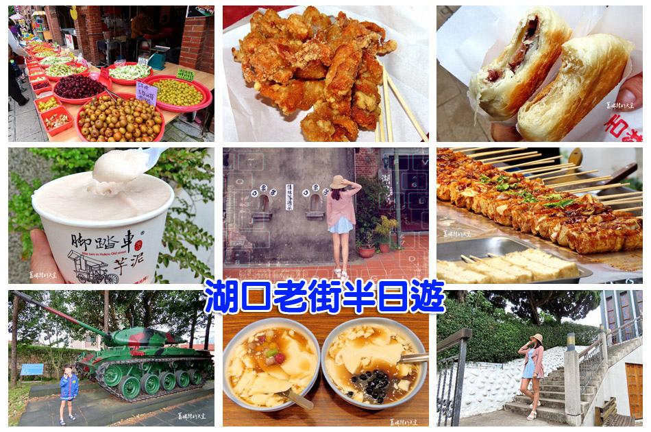 Read more about the article 【新竹景點】湖口老街美食小吃特搜+IG打卡街景