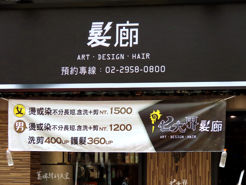 板橋染髮推薦-七大界髮廊板橋店 (35).jpg