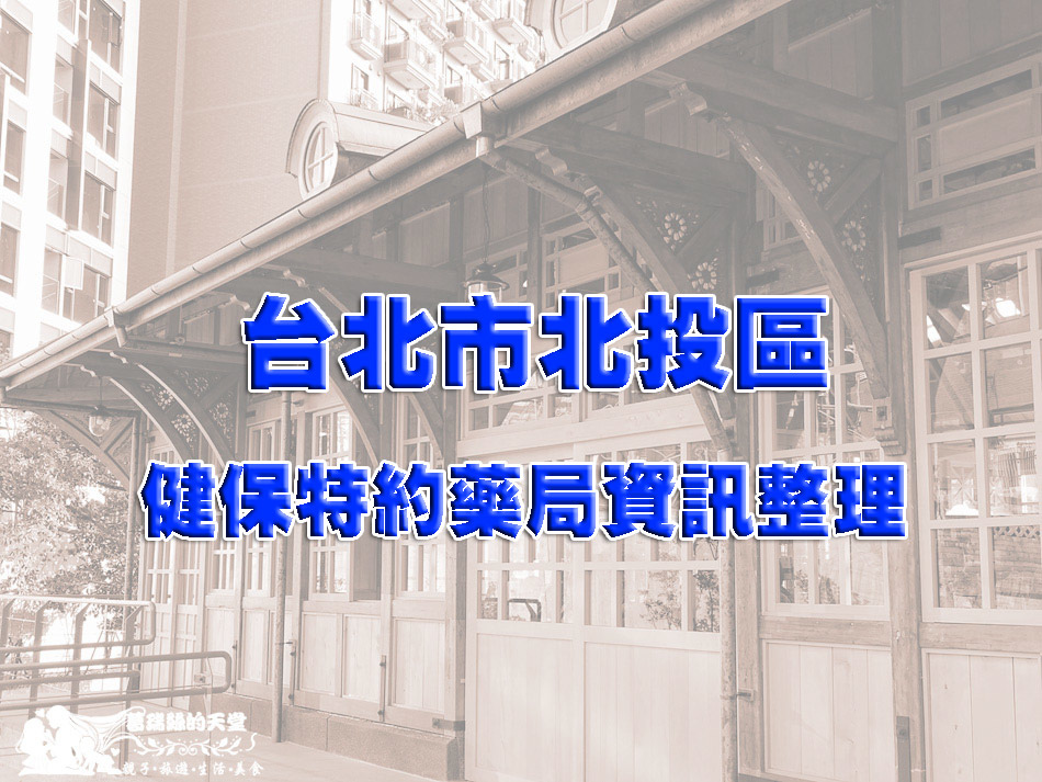 Read more about the article 台北市北投區健保特約藥局資訊整理(買口罩)