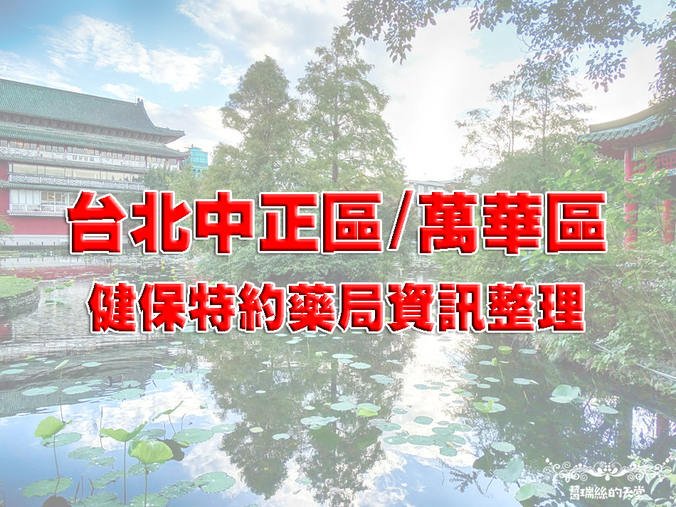 You are currently viewing 台北市中正區&萬華區健保特約藥局資訊整理(買口罩)