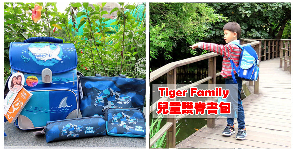 Read more about the article 【升小一書包推薦】Tiger Family兒童護脊書包-全球新一代智能秒開磁扣護脊書包，酷炫圖樣、輕盈好背！