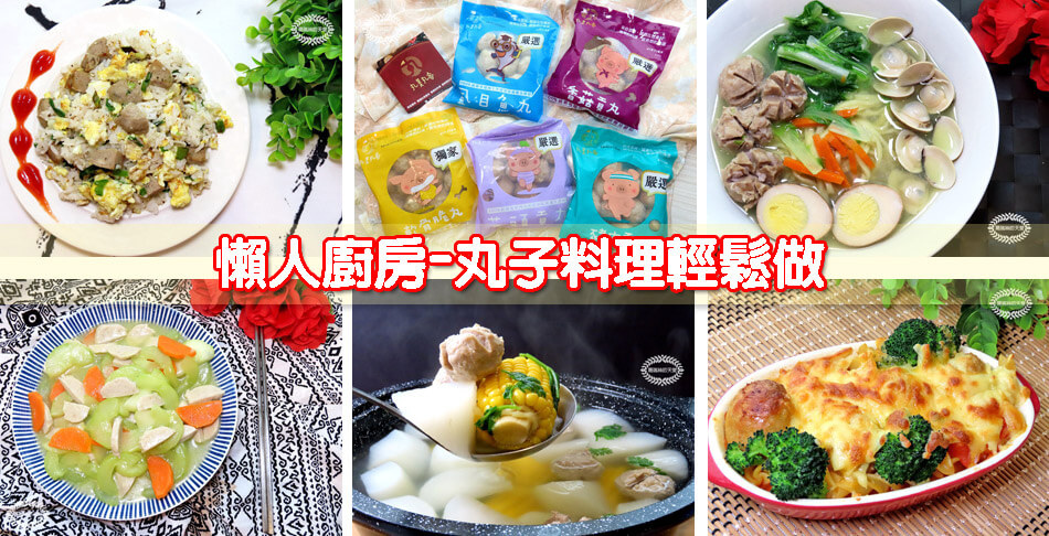 Read more about the article 【丸子料理】懶人廚房-海陸湯麵/香菇貢丸炒飯/焗烤肉醬丸子螺旋麵/大黃瓜繪虱目魚丸，用丸美丸家貢丸輕鬆變出一餐！