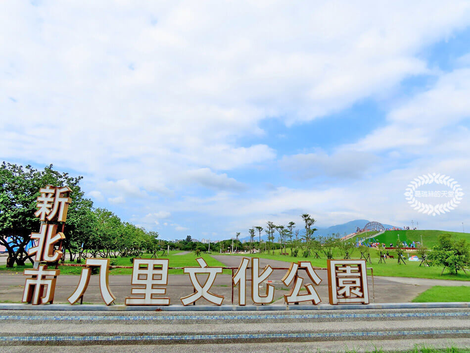 新北特色公園-八里文化公園 (1).jpg