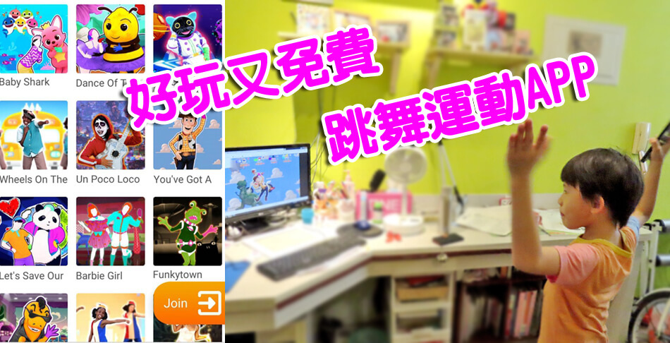 免費跳舞運動APP-just dance now.jpg