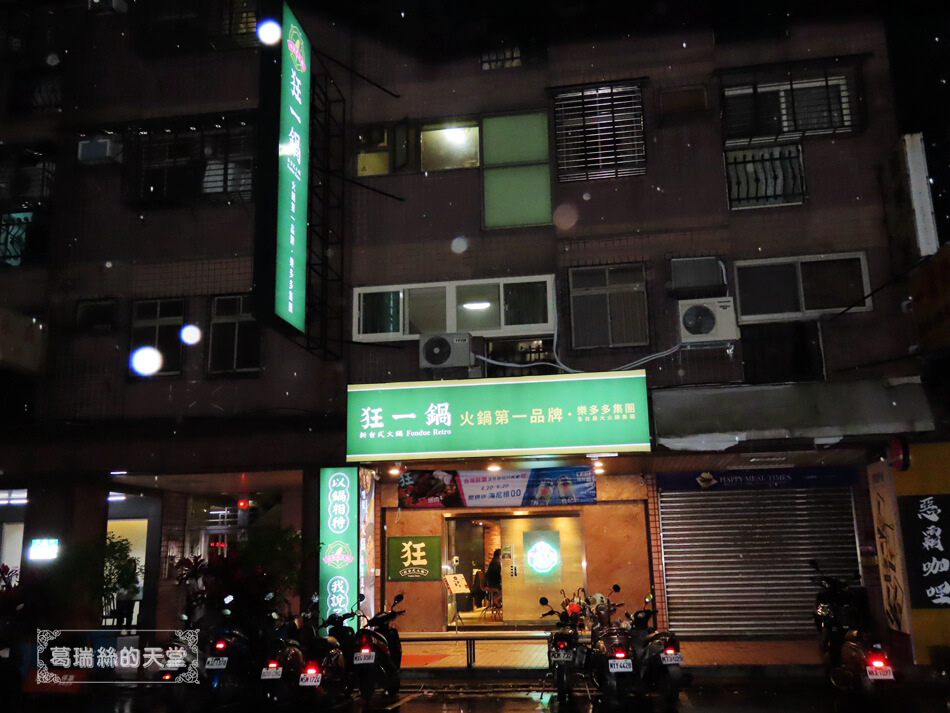 新莊宵夜餐廳-狂一鍋 新台式火鍋 (53).jpg