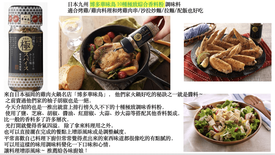 贈品-博多華味鳥 10種極致綜合香料粉.png