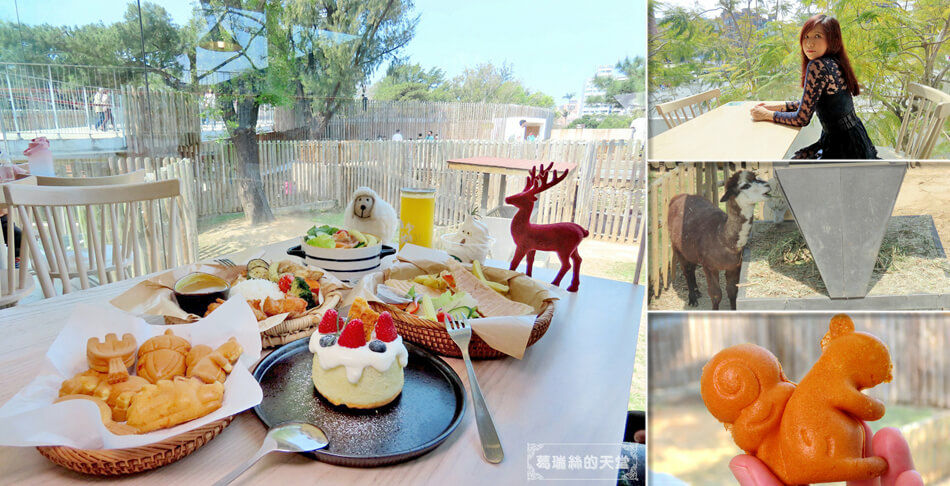 Read more about the article 【新竹公園餐廳推薦】森林食堂&野餐市集-夢幻白色玻璃屋，用餐還能欣賞可愛草泥馬，美食照&網美照拍不停！