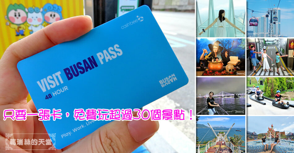 Read more about the article 釜山通行證(Visit Busan Pass)-釜山自由行必備，一張卡可免費玩超過30個以上景點，旅費省超大！