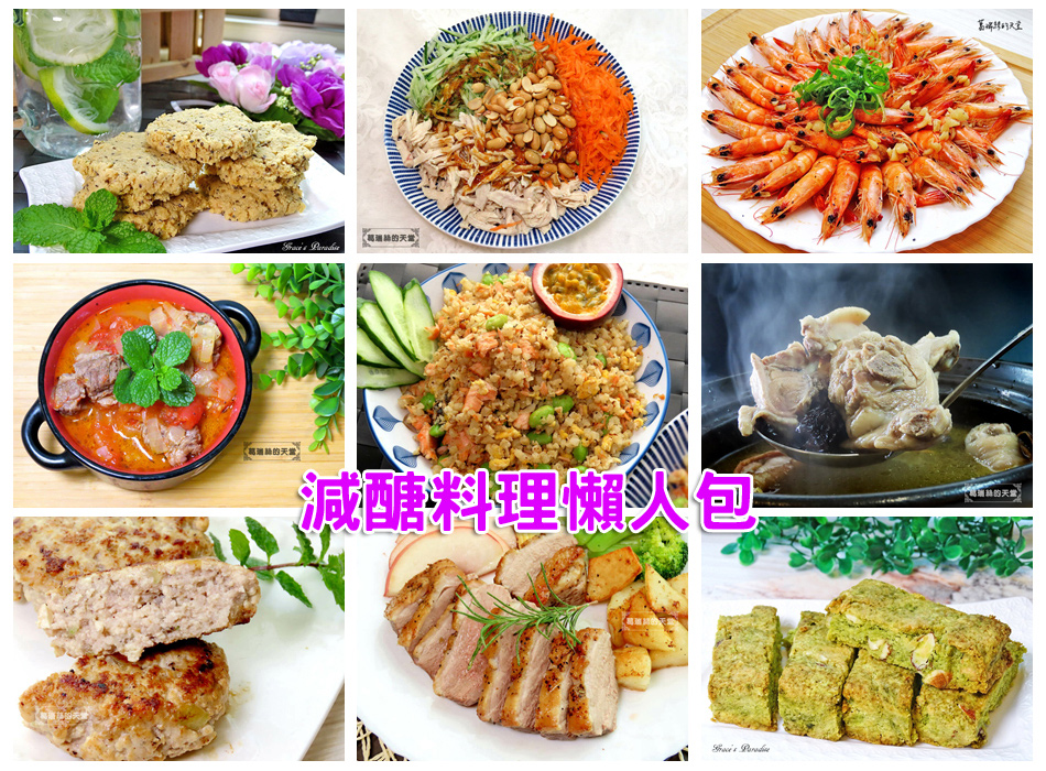 You are currently viewing 【減醣食譜懶人包】20道減醣料理&點心食譜分享