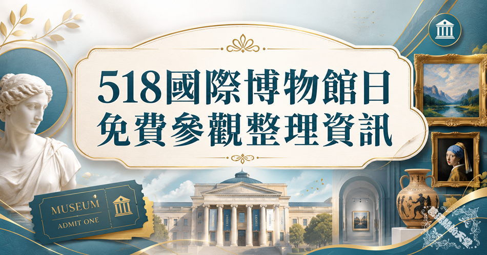 You are currently viewing 518博物館日-2026全台免費開放參觀資訊，把握免門票衝一波！